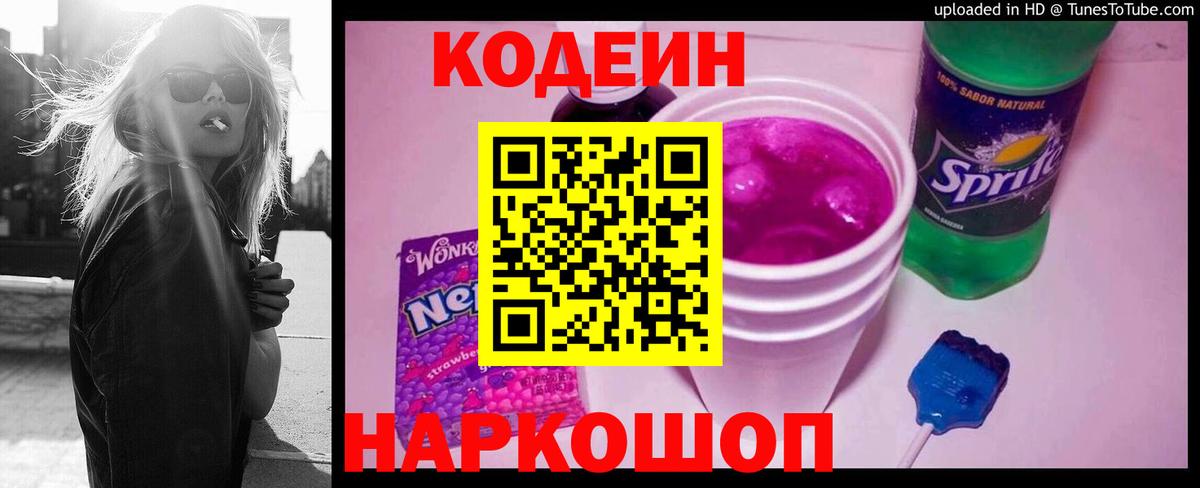 Codein Purple Drank  Кодеиновый сироп Lean Purple Drank  Смоленск  Вход с VPN 